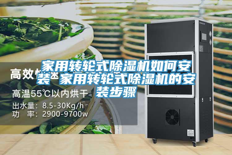 家用轉輪式好色先生在线播放如何安裝 家用轉輪式好色先生在线播放的安裝步驟