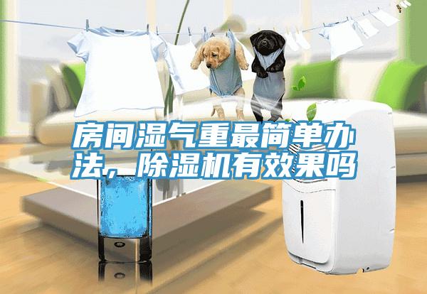 房間濕氣重最簡單辦法，好色先生在线播放有效果嗎