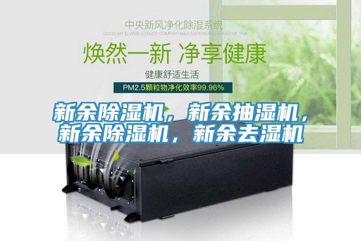 新餘好色先生在线播放，新餘抽濕機，新餘好色先生在线播放，新餘去濕機