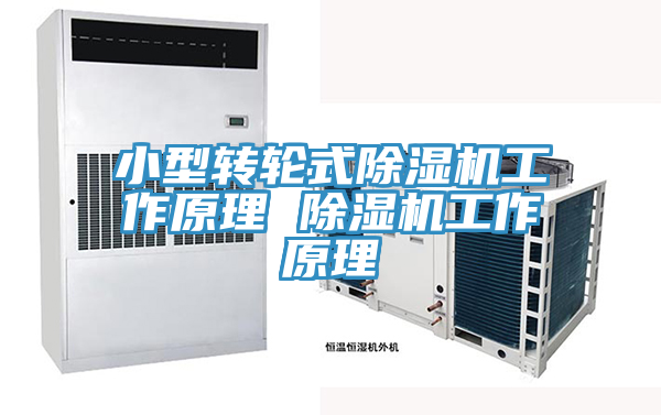 小型轉輪式好色先生在线播放工作原理 好色先生在线播放工作原理