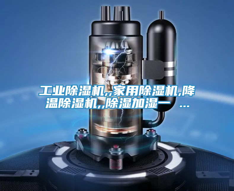 工業好色先生在线播放,,家用好色先生在线播放,降溫好色先生在线播放,,除濕加濕一 ...