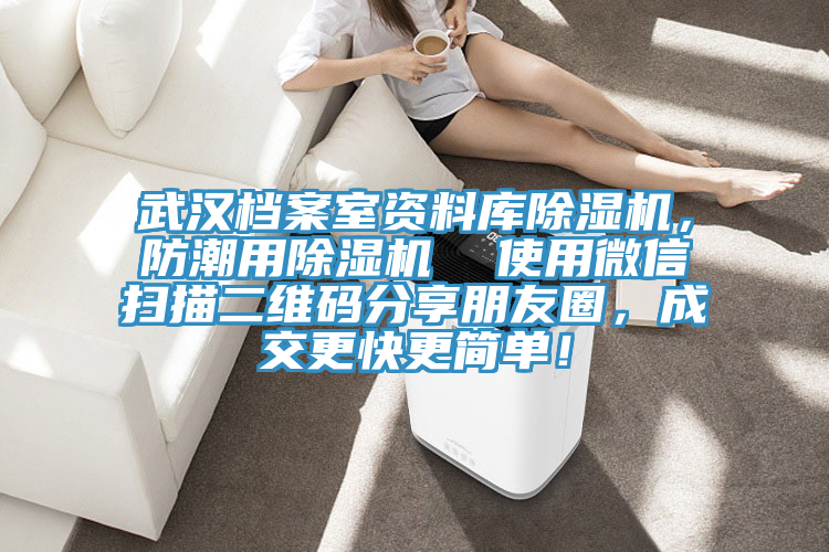 武漢檔案室資料庫好色先生在线播放,防潮用好色先生在线播放 使用微信掃描二維碼分享朋友圈,成交更快更簡單!