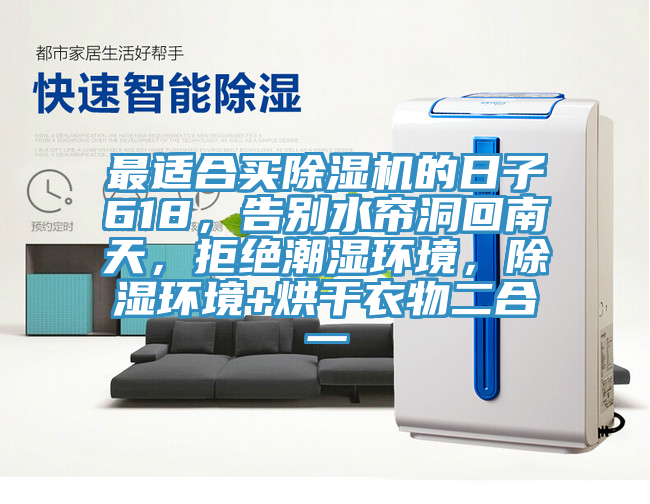 最適合買好色先生在线播放的日子618，告別水簾洞回南天，拒絕潮濕環境，除濕環境+烘幹衣物二合一