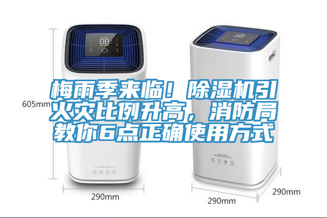 梅雨季來臨!好色先生在线播放引火災比例升高,消防局教你6點正確使用方式