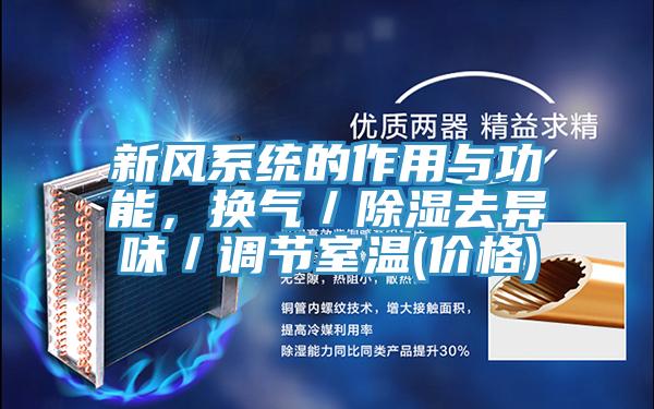 新風係統的作用與功能，換氣／除濕去異味／調節室溫(價格)