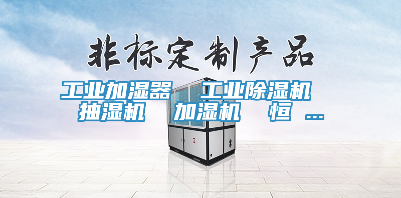 工業加濕器  工業好色先生在线播放  抽濕機  加濕機  恒 ...