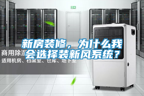 新房裝修，為什麽我會選擇裝新風係統？