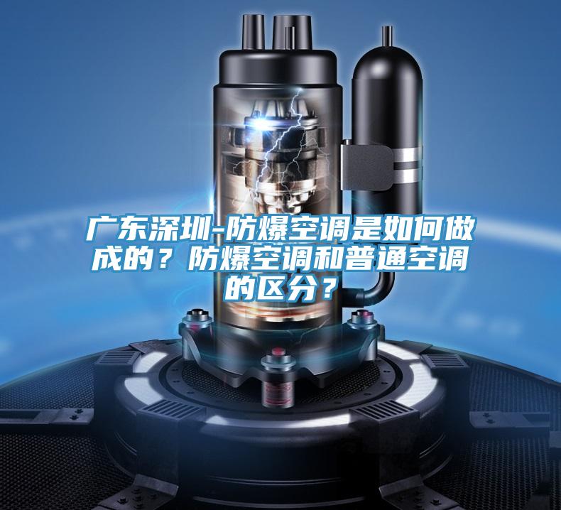 廣東深圳-防爆空調是如何做成的？防爆空調和普通空調的區分？