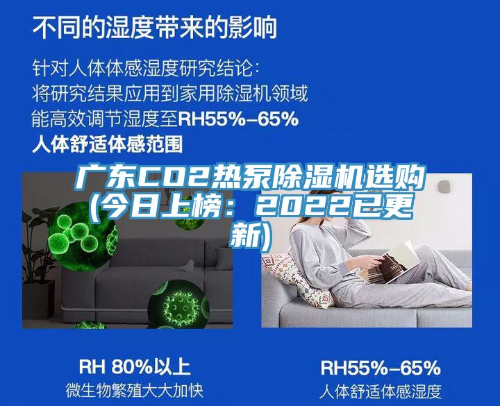 廣東CO2熱泵好色先生在线播放選購(今日上榜:2022已更新)