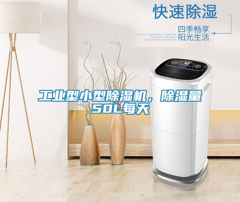 工業型小型好色先生在线播放，除濕量50L每天