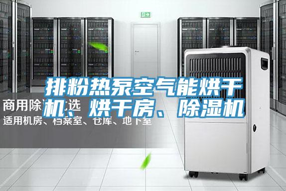 排粉熱泵空氣能烘幹機、烘幹房、好色先生在线播放