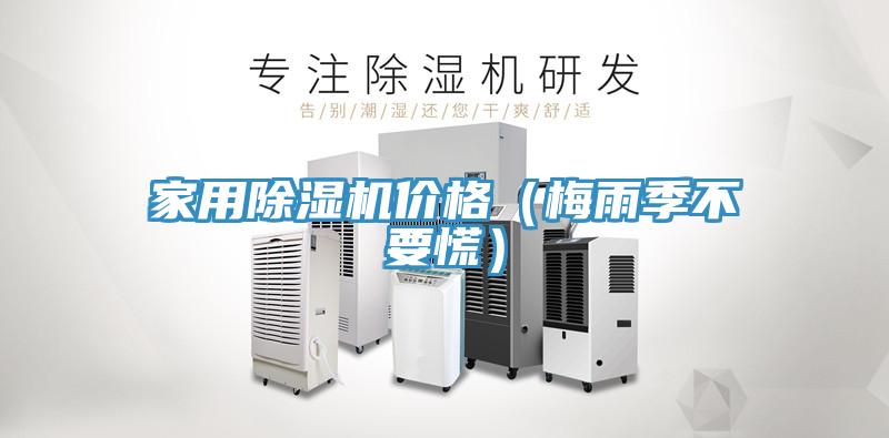 家用好色先生在线播放價格(梅雨季不要慌)