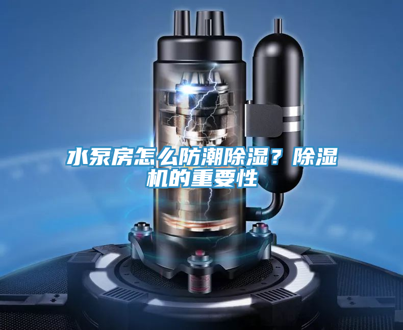 水泵房怎麽防潮除濕？好色先生在线播放的重要性