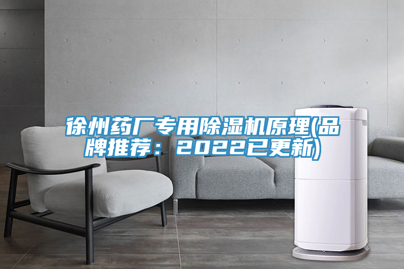 徐州藥廠專用好色先生在线播放原理(品牌推薦：2022已更新)