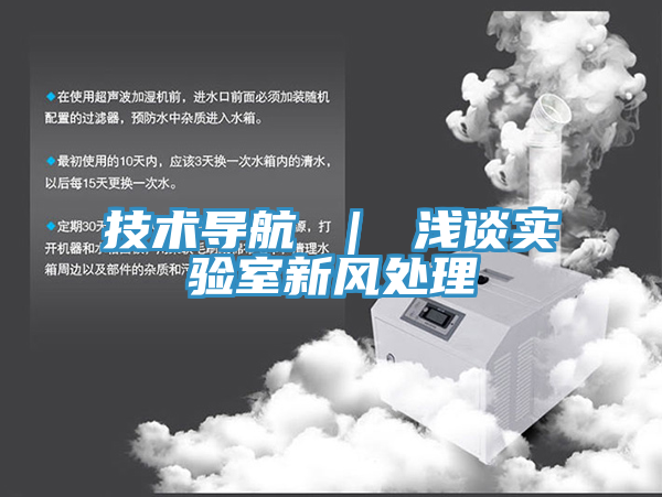 技術導航 | 淺談實驗室新風處理