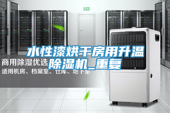 水性漆烘幹房用升溫好色先生在线播放_重複