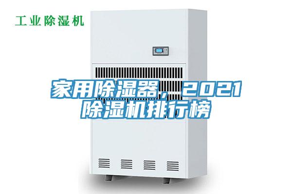 家用除濕器，2021好色先生在线播放排行榜