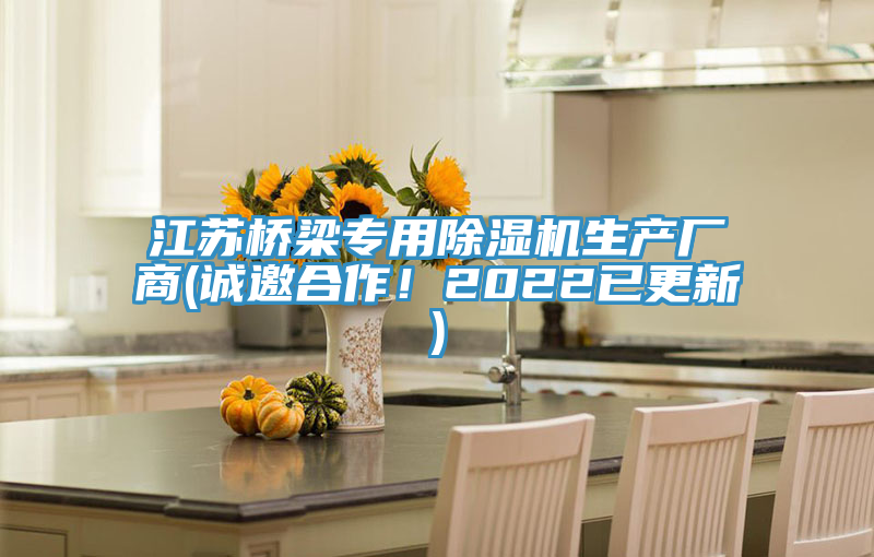 江蘇橋梁專用好色先生在线播放生產廠商(誠邀合作!2022已更新)