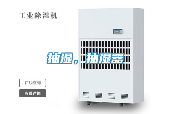 抽濕，抽濕器