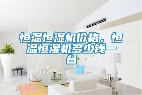 恒溫恒濕機價格，恒溫恒濕機多少錢一台