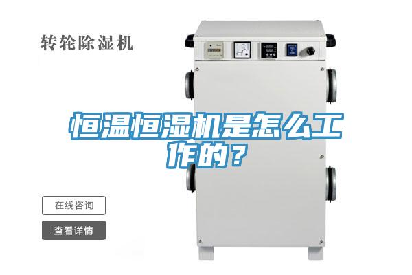 恒溫恒濕機是怎麽工作的？