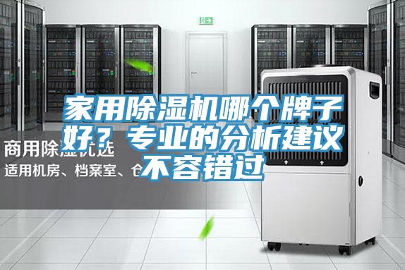 家用好色先生在线播放哪個牌子好？專業的分析建議不容錯過