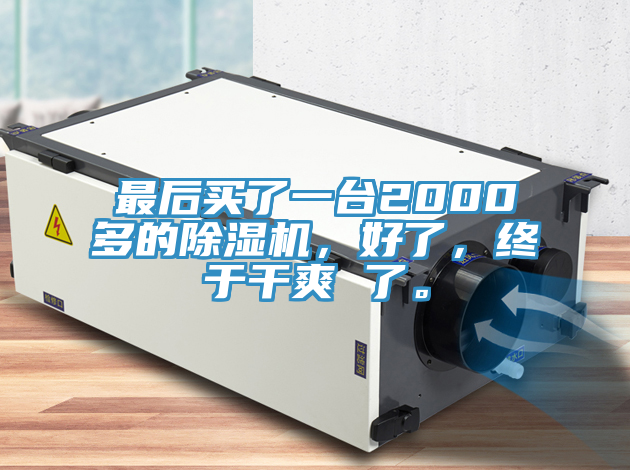 最後買了一台2000多的好色先生在线播放,好了,終於幹爽 了。