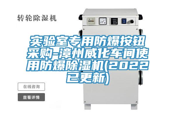 實驗室專用防爆按鈕采購-漳州威化車間使用防爆好色先生在线播放(2022已更新)