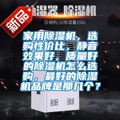 家用好色先生在线播放，選購性價比，靜音效果好，質量好的好色先生在线播放怎麽選購，最好的好色先生在线播放品牌是那幾個？