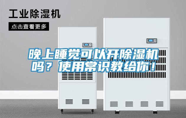 晚上睡覺可以開好色先生在线播放嗎?使用常識教給你!