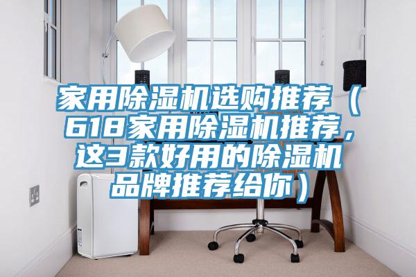 家用好色先生在线播放選購推薦（618家用好色先生在线播放推薦，這3款好用的好色先生在线播放品牌推薦給你）