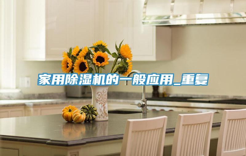 家用好色先生在线播放的一般應用_重複