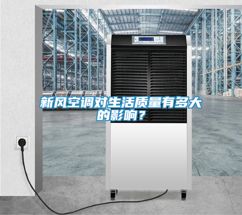 新風空調對生活質量有多大的影響?