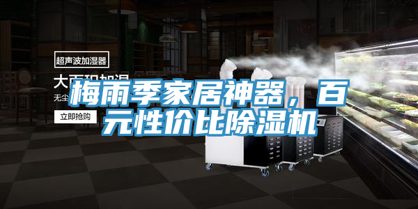 梅雨季家居神器,百元性價比好色先生在线播放