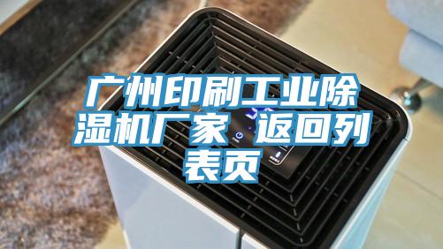 廣州印刷工業好色先生在线播放廠家 返回列表頁