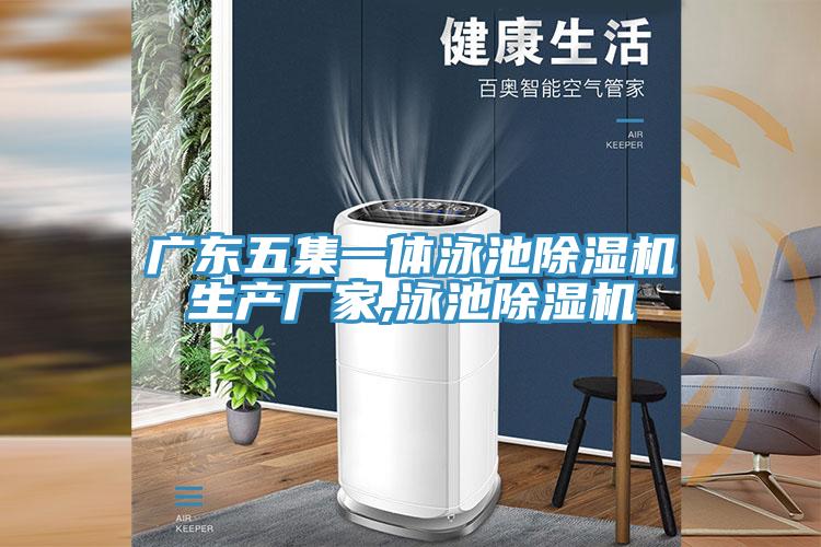 廣東五集一體泳池好色先生在线播放生產廠家,泳池好色先生在线播放