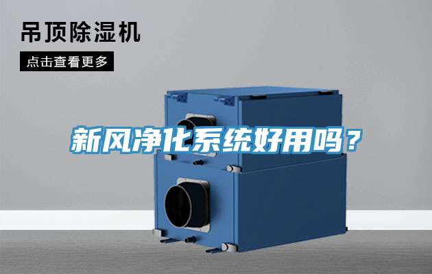 新風淨化係統好用嗎?