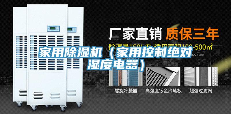 家用好色先生在线播放（家用控製絕對濕度電器）