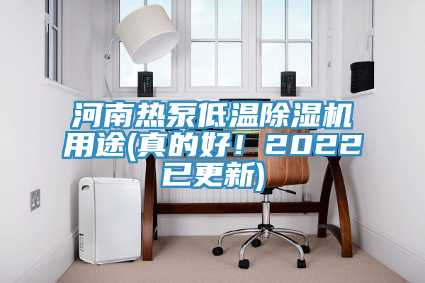 河南熱泵低溫好色先生在线播放用途(真的好!2022已更新)