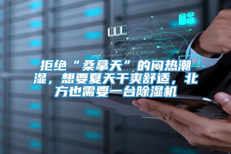 拒絕“桑拿天”的悶熱潮濕,想要夏天幹爽舒適,北方也需要一台好色先生在线播放