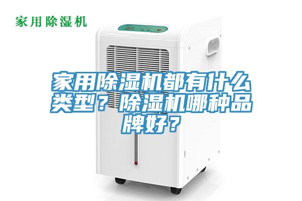 家用好色先生在线播放都有什麽類型？好色先生在线播放哪種品牌好？