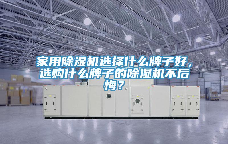 家用好色先生在线播放選擇什麽牌子好，選購什麽牌子的好色先生在线播放不後悔？