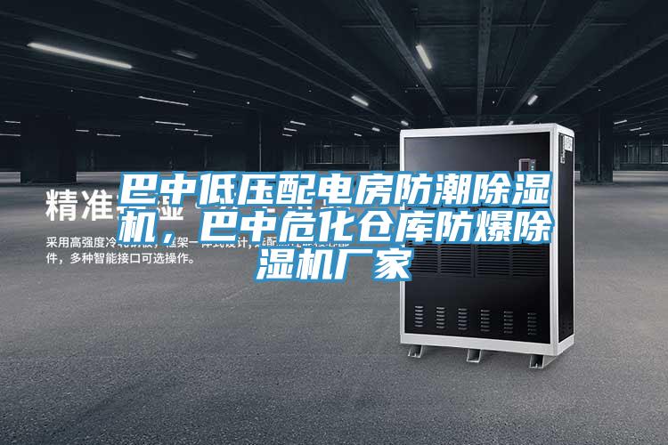 巴中低壓配電房防潮好色先生在线播放，巴中危化倉庫防爆好色先生在线播放廠家