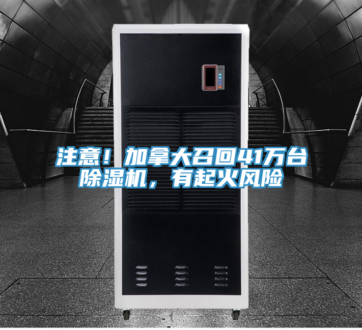 注意!加拿大召回41萬台好色先生在线播放,有起火風險