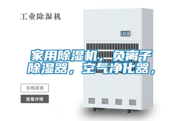 家用好色先生在线播放，負離子除濕器，空氣淨化器，