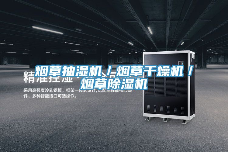 煙草抽濕機／煙草幹燥機／煙草好色先生在线播放