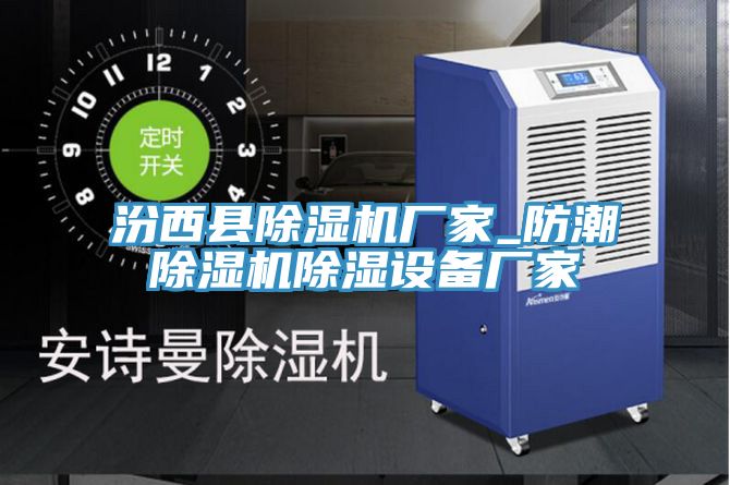 汾西縣好色先生在线播放廠家_防潮好色先生在线播放除濕設備廠家