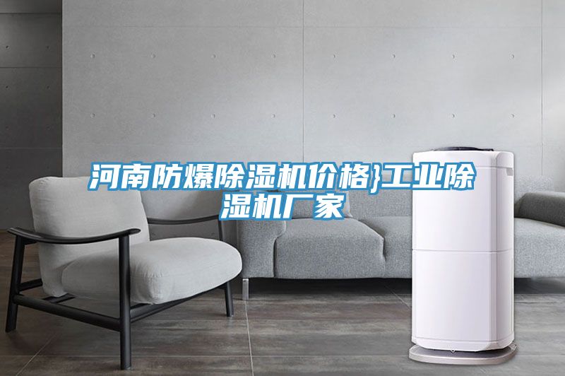 河南防爆好色先生在线播放價格}工業好色先生在线播放廠家