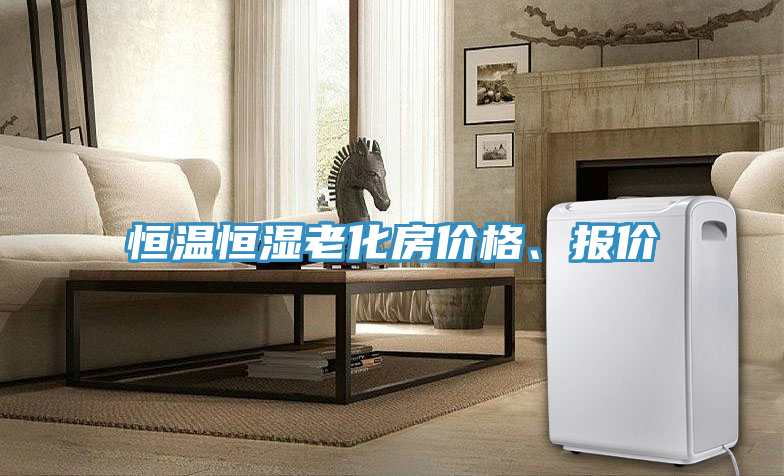 恒溫恒濕老化房價格、報價