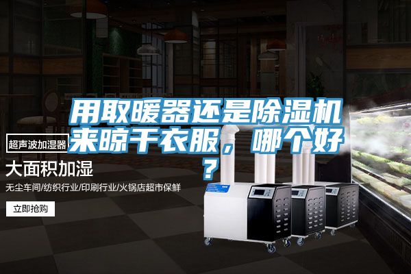 用取暖器還是好色先生在线播放來晾幹衣服，哪個好？